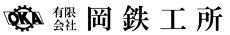 有限会社岡鉄工所